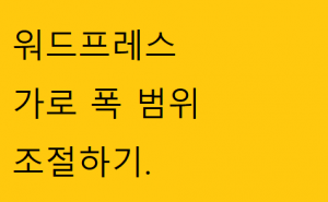 워드프레스 가로폭 수정하기.